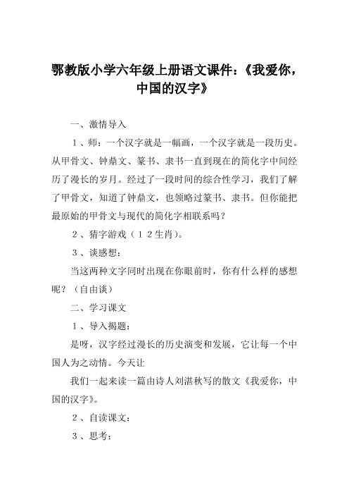 鄂教版小学六年级上册语文课件《我爱你中国的汉字》