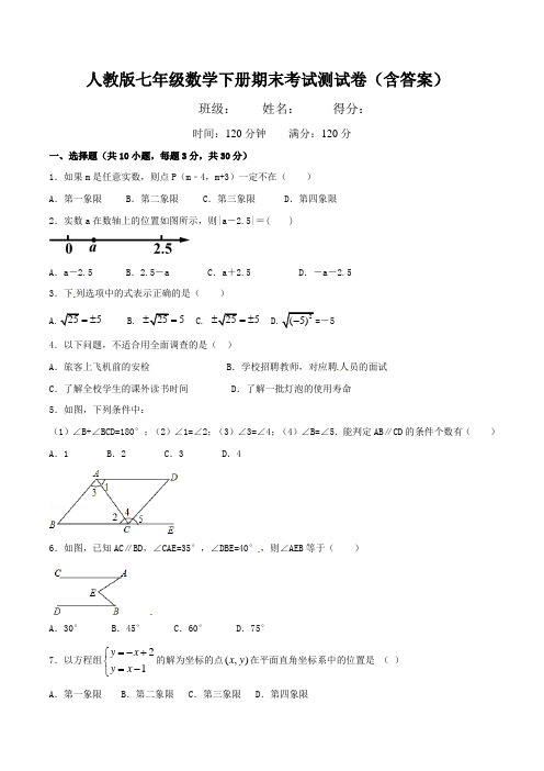 人教版七年级数学下册期末考试测试卷(含答案)