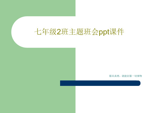 七年级2班主题班会ppt课件共45页文档