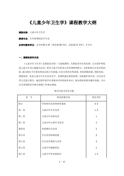 五年制预防医学专业《儿童少年卫生学》课程教学大纲