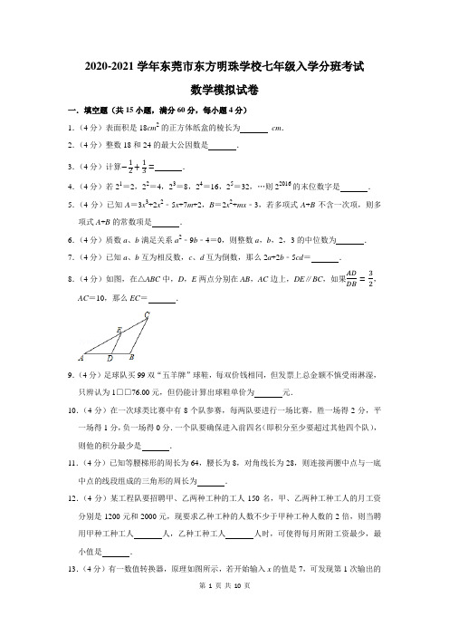 2020-2021学年东莞市东方明珠学校七年级入学分班考试数学模拟试卷及答案解析