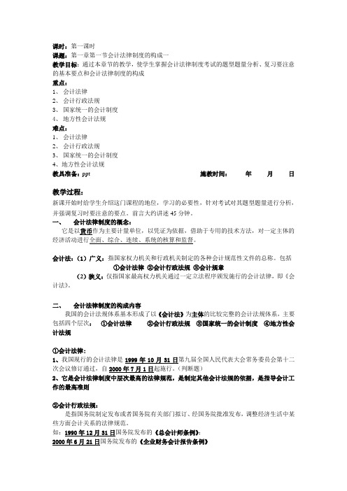 《财经法规与会计职业道德》会计法律制度的构成一教案第1课时