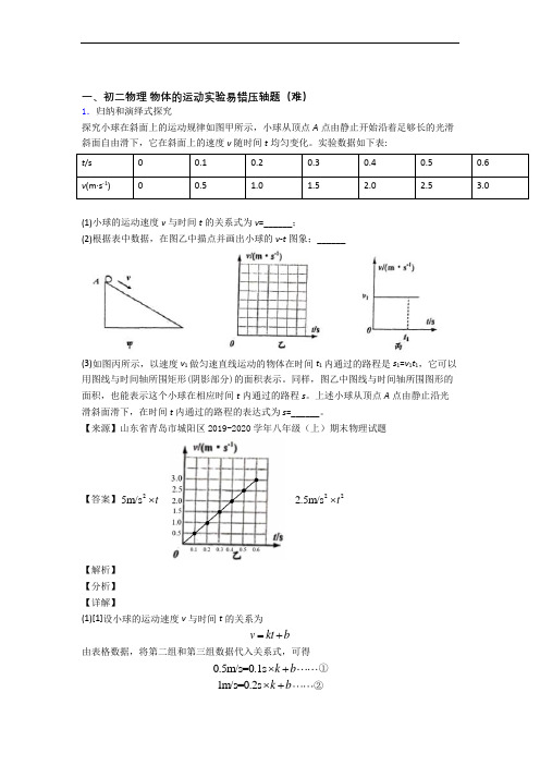 北师大版八年级物理上册 物体的运动实验同步单元检测(Word版 含答案)