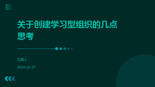 关于创建学习型组织的几点思考