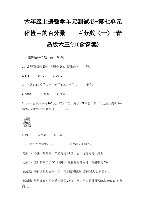 六年级上册数学单元测试卷-第七单元 体检中的百分数——百分数(一)-青岛版六三制(含答案)