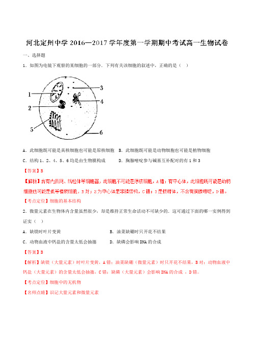 【全国百强校】河北省定州中学2016-2017学年高一上学期期中考试生物试题解析(解析版)