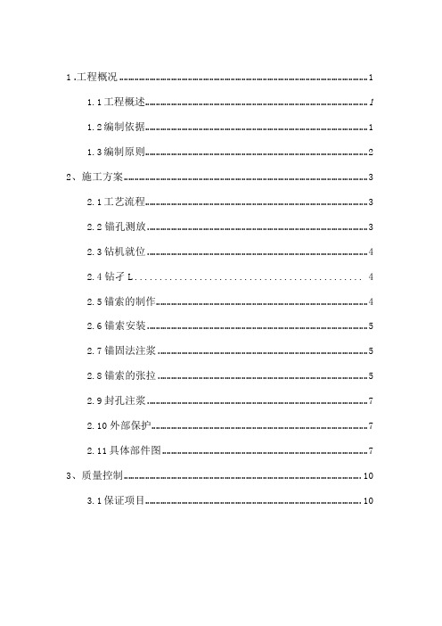 桩间锚索施工方案