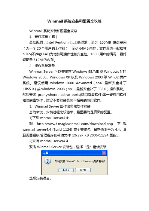 Winmail系统安装和配置全攻略