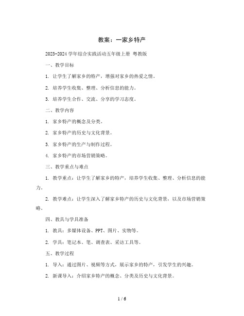 一家乡特产(教案)2023-2024学年综合实践活动五年级上册粤教版