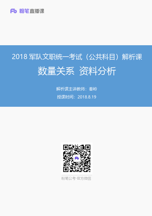 【数资】2018军队文职统一考试(公共科目)解析课