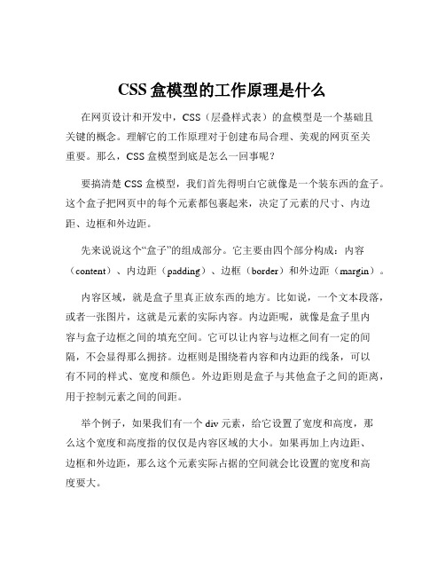 CSS盒模型的工作原理是什么