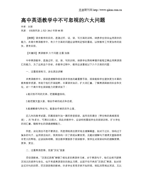 高中英语教学中不可忽视的六大问题