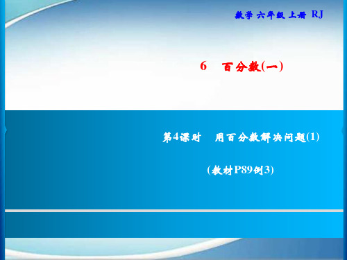 人教版六年级上册数学习题课件-6.2 用百分数解决问题｜6 第4课时 用百分数解决问题(1)