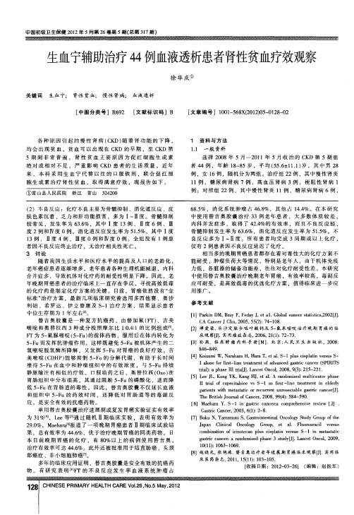 生血宁辅助治疗44例血液透析患者肾性贫血疗效观察