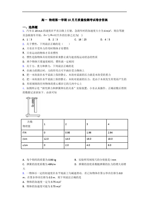 高一 物理第一学期10月月质量检测考试卷含答案