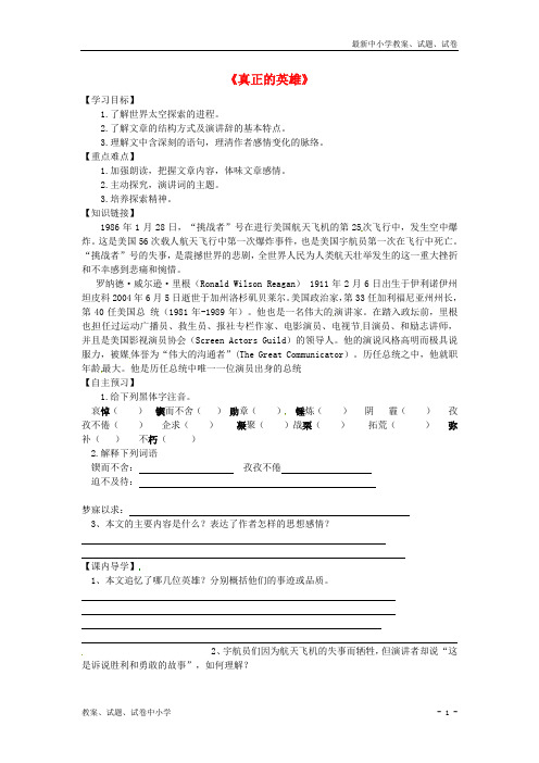 【精品】七年级语文下册24 真正的英雄导学案 新人教版