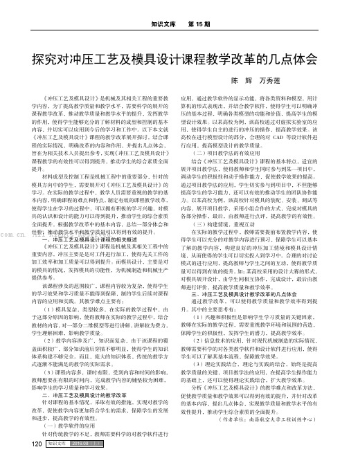 探究对冲压工艺及模具设计课程教学改革的几点体会