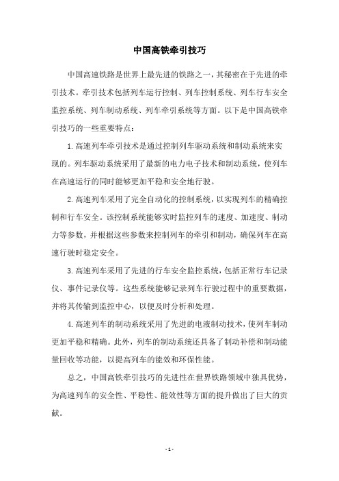 中国高铁牵引技巧