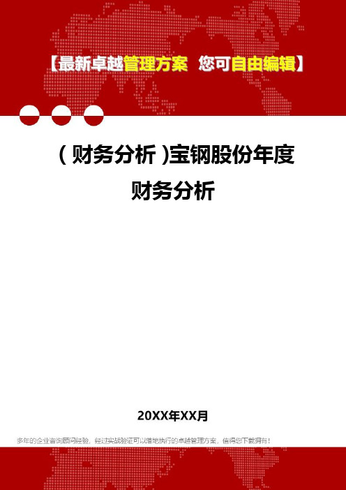 2020年(财务分析)宝钢股份年度财务分析