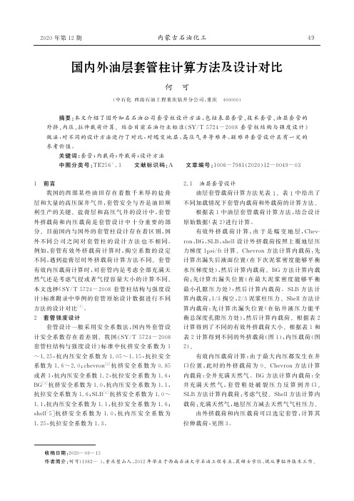 国内外油层套管柱计算方法及设计对比