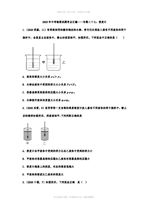 2020年中考物理试题考点汇编——专题二十七：密度计