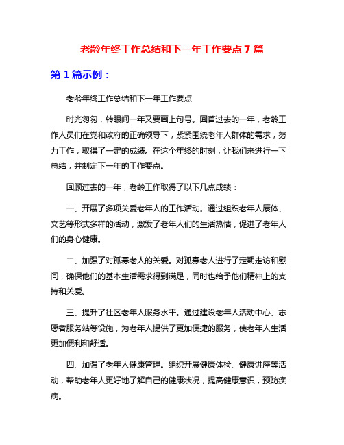 老龄年终工作总结和下一年工作要点7篇