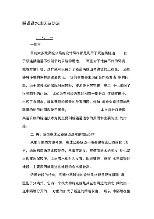 隧道透水成因及防治