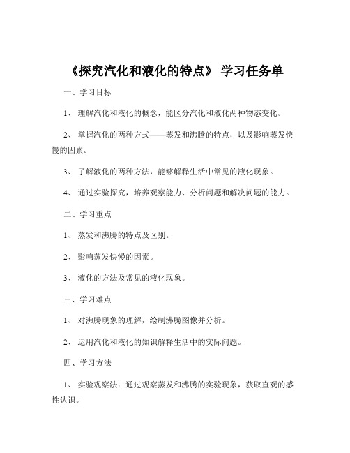 《探究汽化和液化的特点》 学习任务单