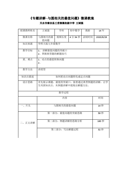 《专题讲解与圆相关的最值问题》微课教案