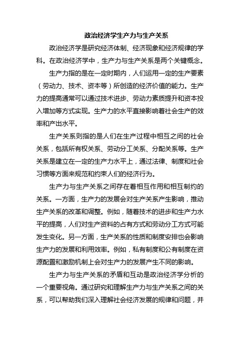 政治经济学生产力与生产关系