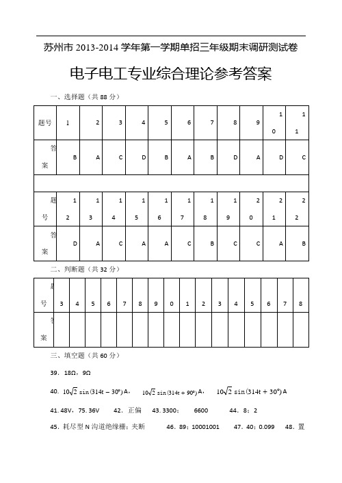 2013年电子电工专业理论综合调研试卷答案