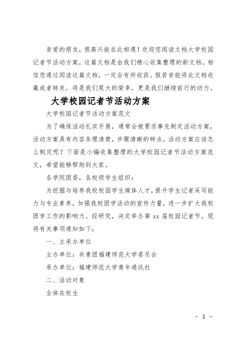 大学校园记者节活动方案