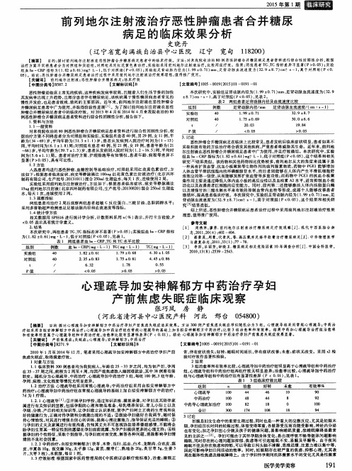 心理疏导加安神解郁方中药治疗孕妇产前焦虑失眠症临床观察