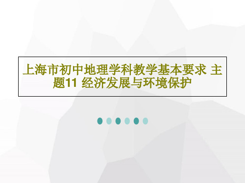 上海市初中地理学科教学基本要求 主题11 经济发展与环境保护共20页