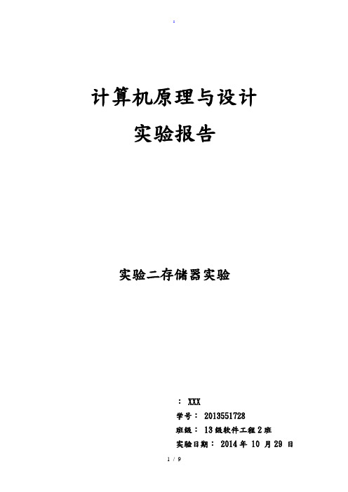 湘潭大学计算机原理实验二ROM存储器与RAM存储器实验报告