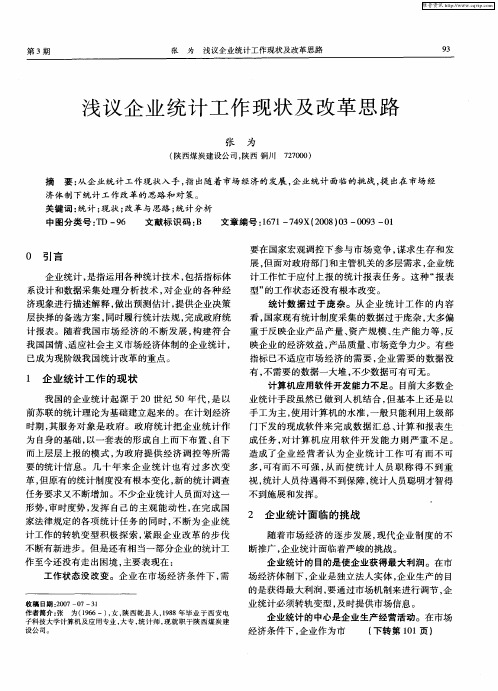 浅议企业统计工作现状及改革思路