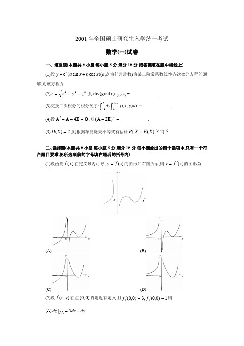 2001年考研数学一真题