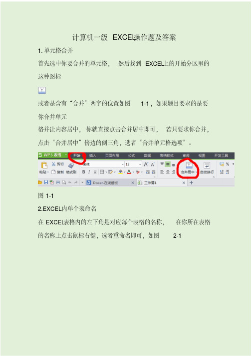 计算机一级excel操作题及答案