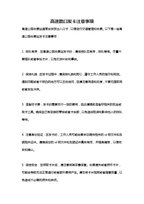 高速路口发卡注意事项