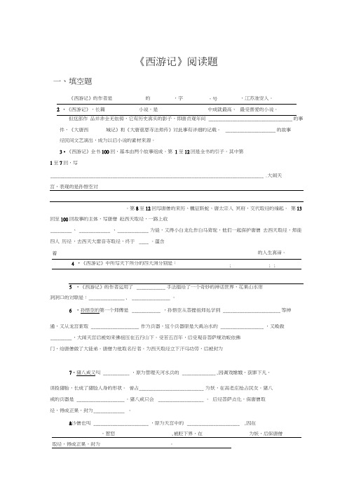 《西游记》阅读试卷及答案