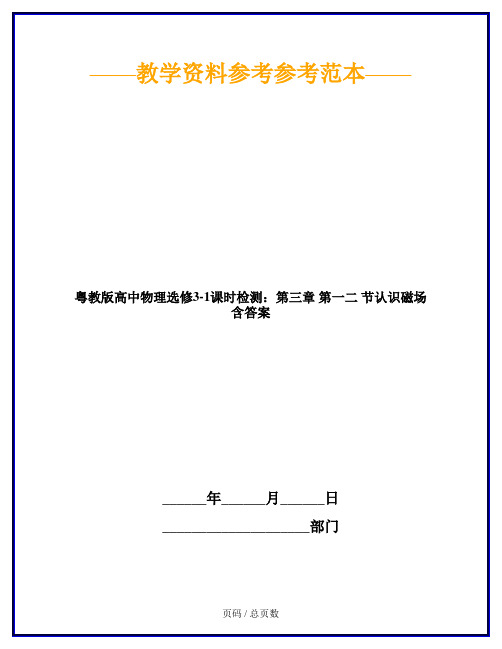 粤教版高中物理选修3-1课时检测：第三章 第一二 节认识磁场 含答案