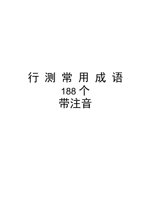 行测常用成语188个带注音知识交流