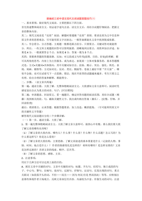 部编初三初中语文现代文阅读题答题技巧(1)+专项训练练习题(含答案解析)