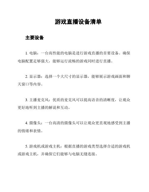 游戏直播设备清单