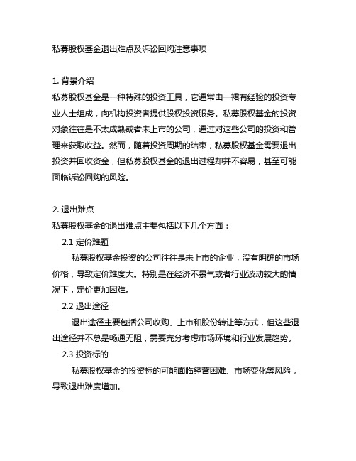 私募股权基金退出难点及诉讼回购注意事项