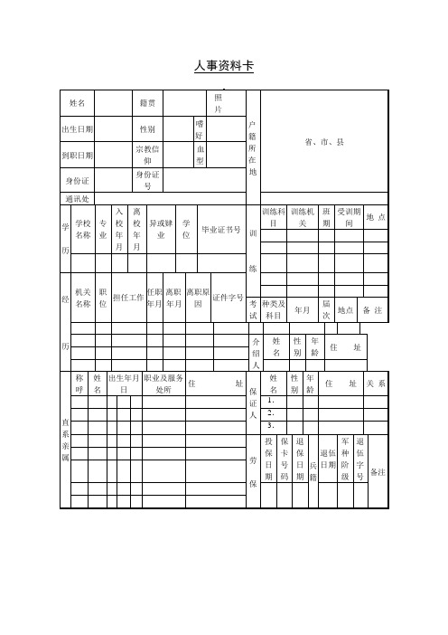 人事资料卡