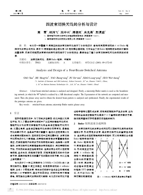 四波束切换天线的分析与设计