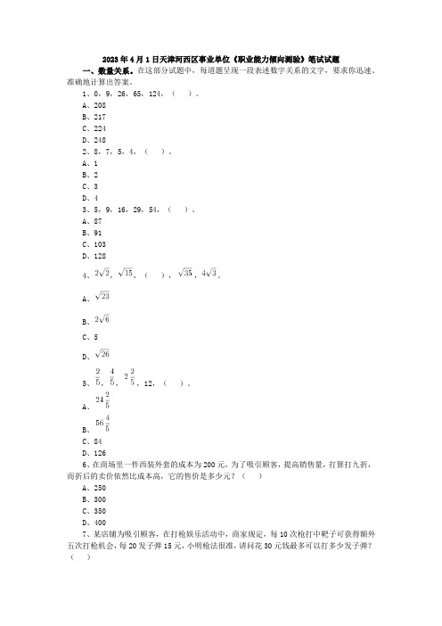 2023年4月1日天津河西区事业单位《职业能力倾向测验》笔试试题