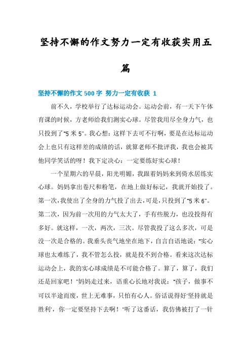 坚持不懈的作文努力一定有收获实用五篇