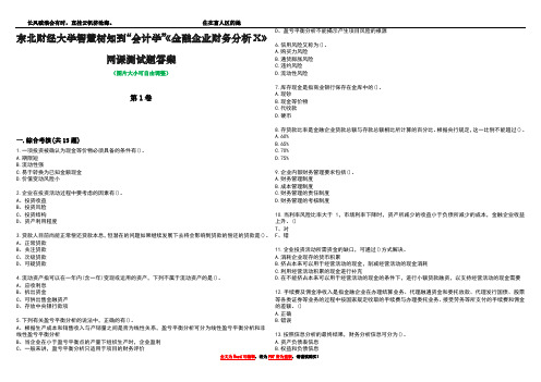 东北财经大学智慧树知到“会计学”《金融企业财务分析X》网课测试题答案1